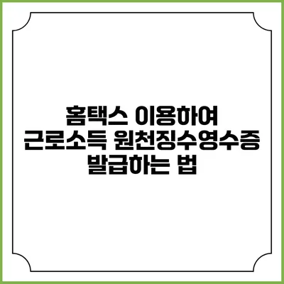 홈택스 이용하여 근로소득 원천징수영수증 발급하는 법