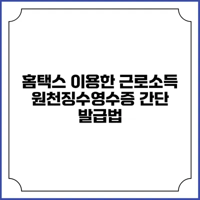홈택스 이용한 근로소득 원천징수영수증 간단 발급법