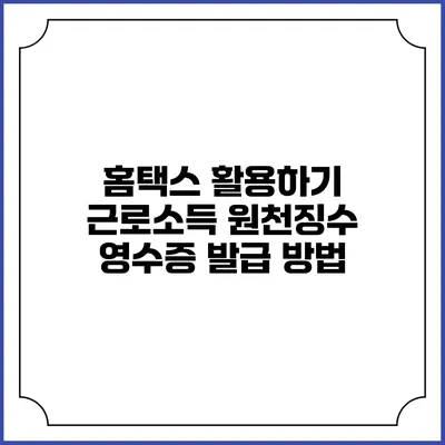홈택스 활용하기 근로소득 원천징수 영수증 발급 방법