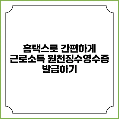 홈택스로 간편하게 근로소득 원천징수영수증 발급하기