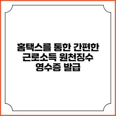 홈택스를 통한 간편한 근로소득 원천징수 영수증 발급