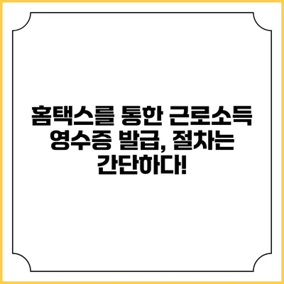 홈택스를 통한 근로소득 영수증 발급, 절차는 간단하다!