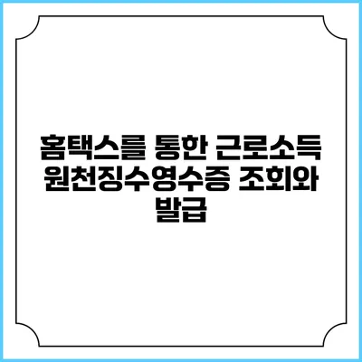 홈택스를 통한 근로소득 원천징수영수증 조회와 발급