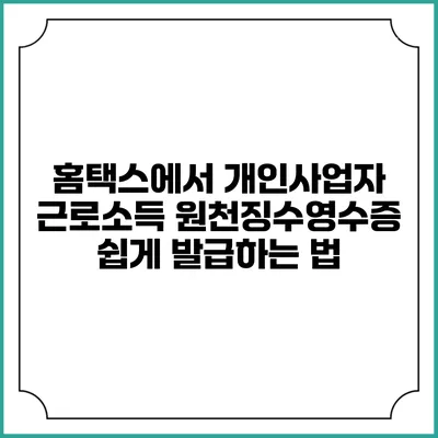 홈택스에서 개인사업자 근로소득 원천징수영수증 쉽게 발급하는 법