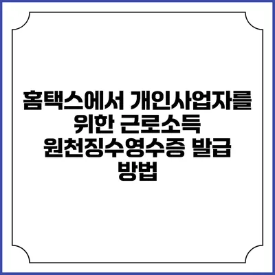 홈택스에서 개인사업자를 위한 근로소득 원천징수영수증 발급 방법