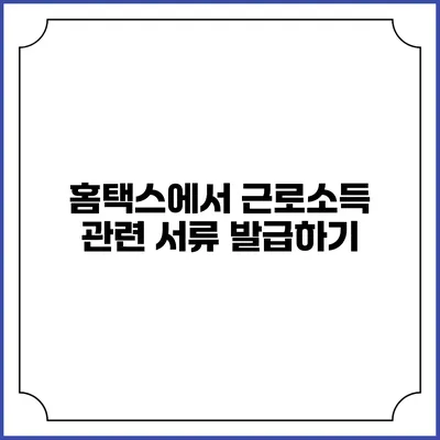 홈택스에서 근로소득 관련 서류 발급하기