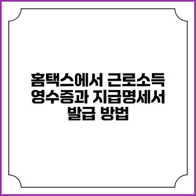 홈택스에서 근로소득 영수증과 지급명세서 발급 방법