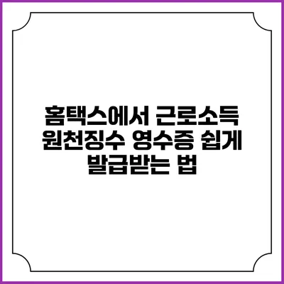 홈택스에서 근로소득 원천징수 영수증 쉽게 발급받는 법