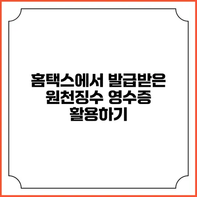 홈택스에서 발급받은 원천징수 영수증 활용하기