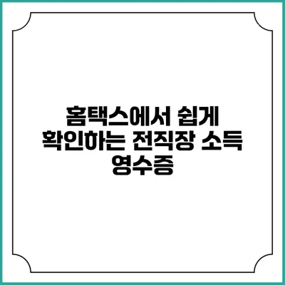 홈택스에서 쉽게 확인하는 전직장 소득 영수증