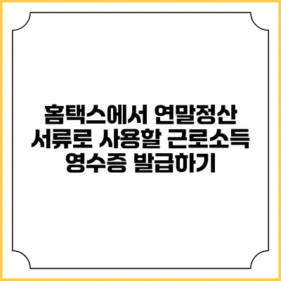 홈택스에서 연말정산 서류로 사용할 근로소득 영수증 발급하기