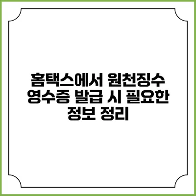 홈택스에서 원천징수 영수증 발급 시 필요한 정보 정리