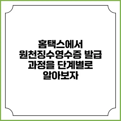 홈택스에서 원천징수영수증 발급 과정을 단계별로 알아보자