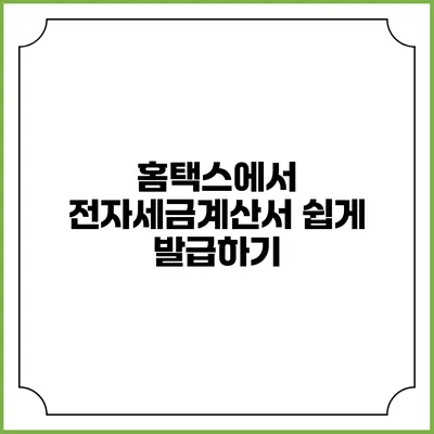 홈택스에서 전자세금계산서 쉽게 발급하기