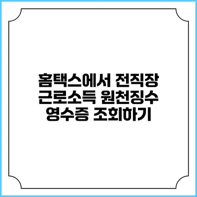 홈택스에서 전직장 근로소득 원천징수 영수증 조회하기