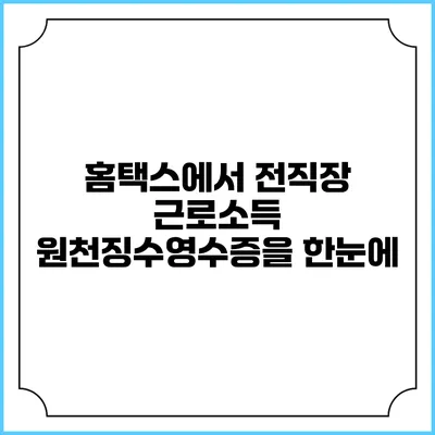 홈택스에서 전직장 근로소득 원천징수영수증을 한눈에