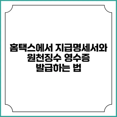 홈택스에서 지급명세서와 원천징수 영수증 발급하는 법
