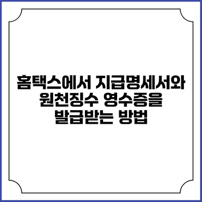 홈택스에서 지급명세서와 원천징수 영수증을 발급받는 방법