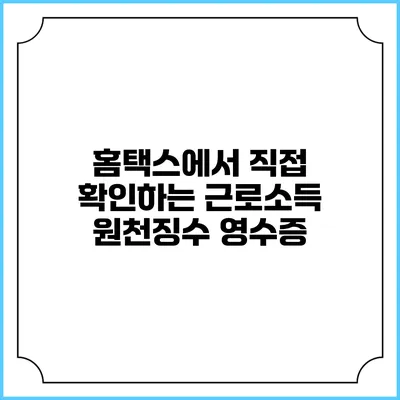 홈택스에서 직접 확인하는 근로소득 원천징수 영수증
