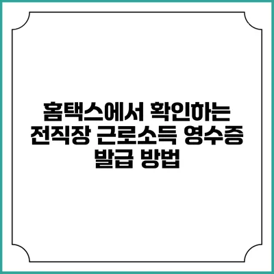 홈택스에서 확인하는 전직장 근로소득 영수증 발급 방법