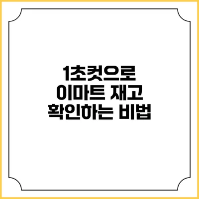 1초컷으로 이마트 재고 확인하는 비법