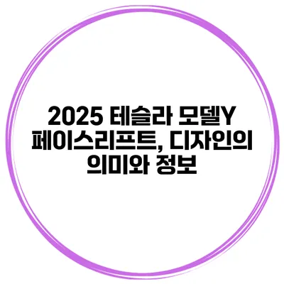 2025 테슬라 모델Y 페이스리프트, 디자인의 의미와 정보
