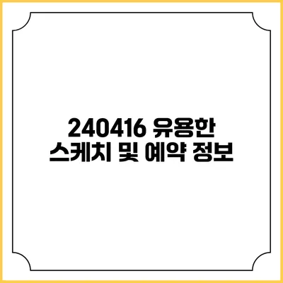 240416 유용한 스케치 및 예약 정보