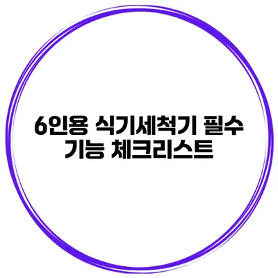 6인용 식기세척기 필수 기능 체크리스트