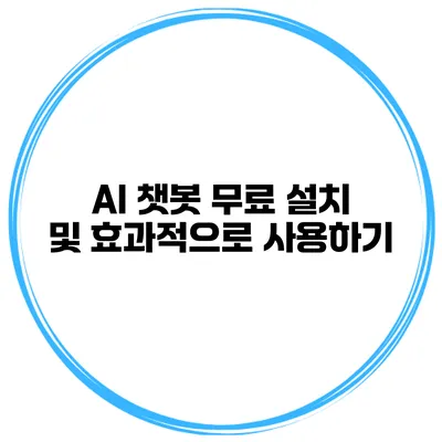 AI 챗봇 무료 설치 및 효과적으로 사용하기