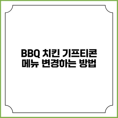 BBQ 치킨 기프티콘 메뉴 변경하는 방법