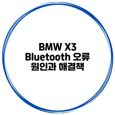 BMW X3 Bluetooth 오류 원인과 해결책