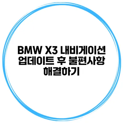 BMW X3 내비게이션 업데이트 후 불편사항 해결하기