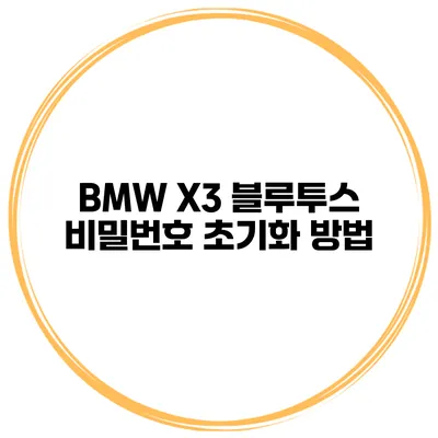 BMW X3 블루투스 비밀번호 초기화 방법