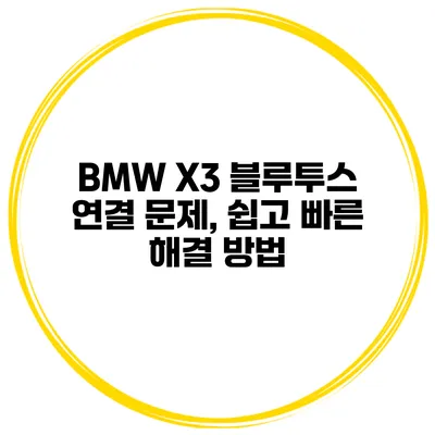 BMW X3 블루투스 연결 문제, 쉽고 빠른 해결 방법