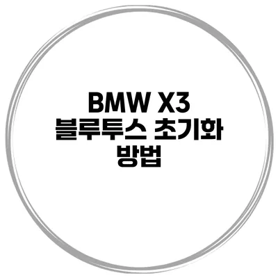 BMW X3 블루투스 초기화 방법