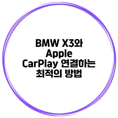 BMW X3와 Apple CarPlay 연결하는 최적의 방법