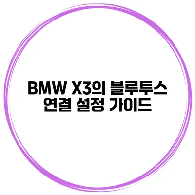 BMW X3의 블루투스 연결 설정 가이드
