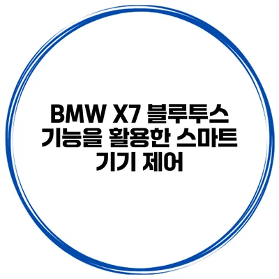 BMW X7 블루투스 기능을 활용한 스마트 기기 제어