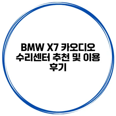 BMW X7 카오디오 수리센터 추천 및 이용 후기