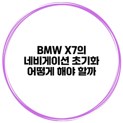 BMW X7의 네비게이션 초기화 어떻게 해야 할까?