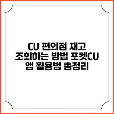 CU 편의점 재고 조회하는 방법 포켓CU 앱 활용법 총정리