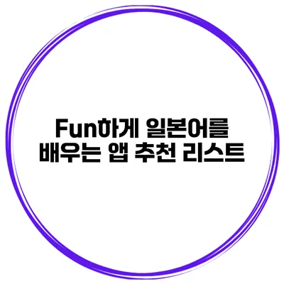 Fun하게 일본어를 배우는 앱 추천 리스트