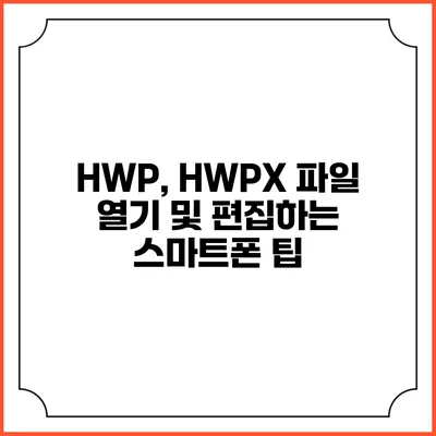 HWP, HWPX 파일 열기 및 편집하는 스마트폰 팁
