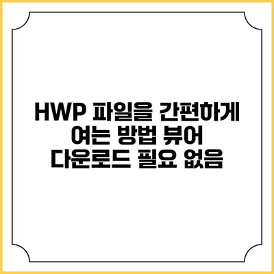HWP 파일을 간편하게 여는 방법 뷰어 다운로드 필요 없음