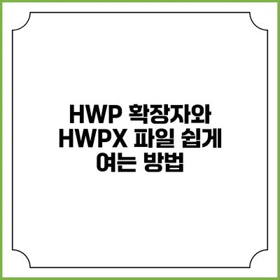 HWP 확장자와 HWPX 파일 쉽게 여는 방법