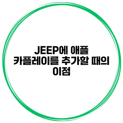 JEEP에 애플 카플레이를 추가할 때의 이점