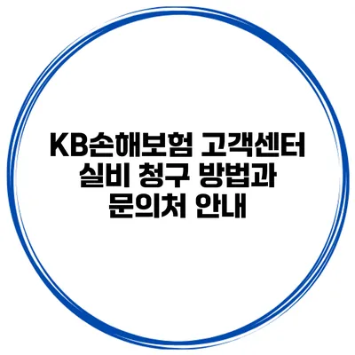KB손해보험 고객센터 실비 청구 방법과 문의처 안내