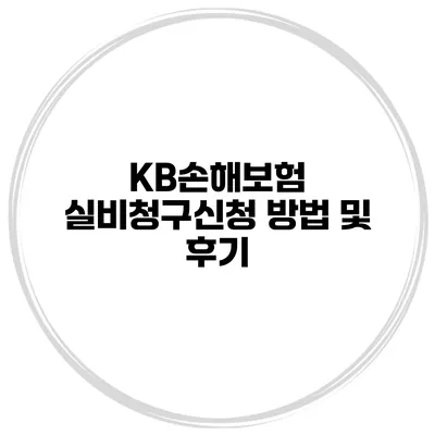 KB손해보험 실비청구신청 방법 및 후기