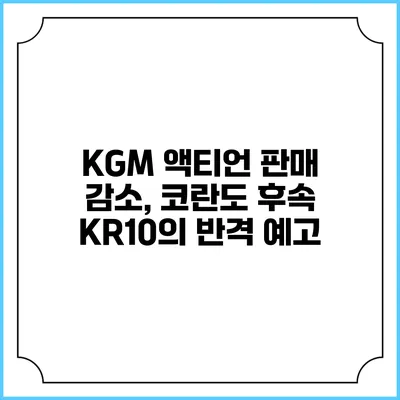 KGM 액티언 판매 감소, 코란도 후속 KR10의 반격 예고
