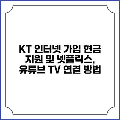 KT 인터넷 가입 현금 지원 및 넷플릭스, 유튜브 TV 연결 방법